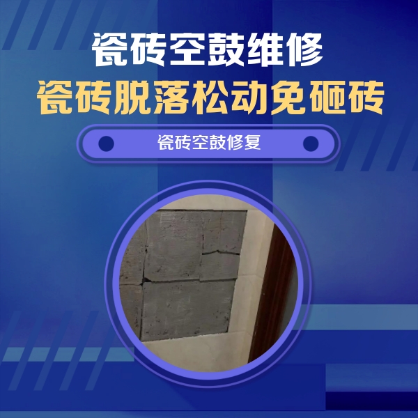赣州瓷砖空鼓维修公司分享零基础瓷砖空鼓检测方法，自己在家就能查